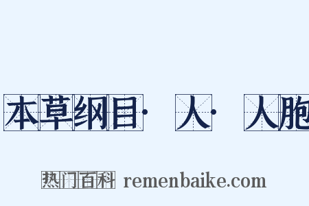 本草纲目·人·人胞是什么意思的图片